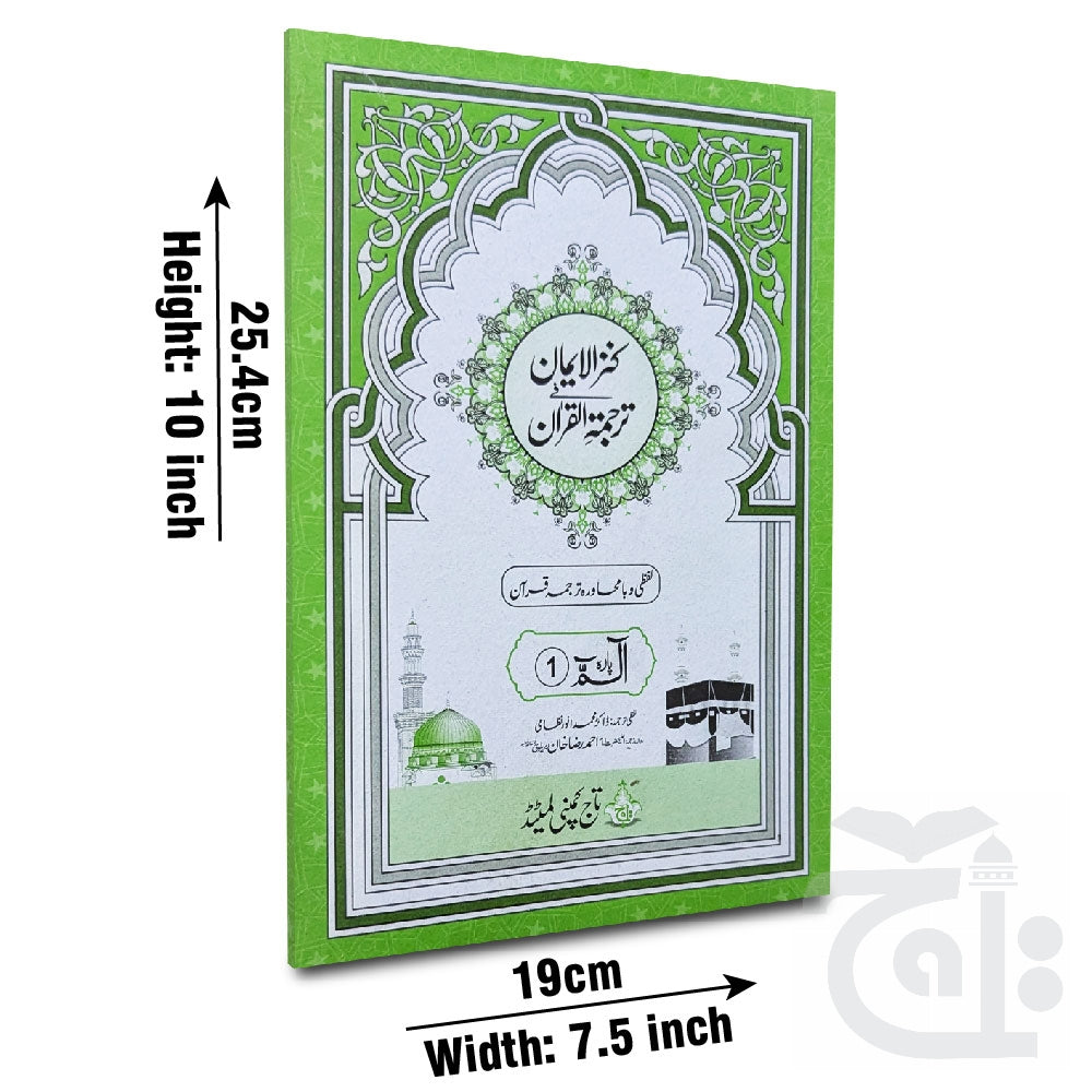 Title Image Kanzul Iman Para 1 Word By Word Translation 12-1C