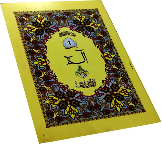 10-1BC Para Awal : Juz 1 - First Party Of Quran Arabic Text Large Size 9 Line