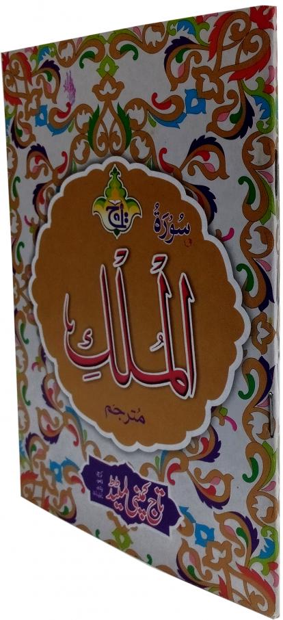 112 Sura Mulk Translated