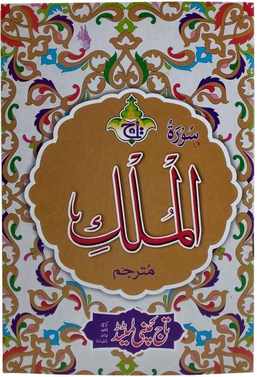 112 Sura Mulk Translated