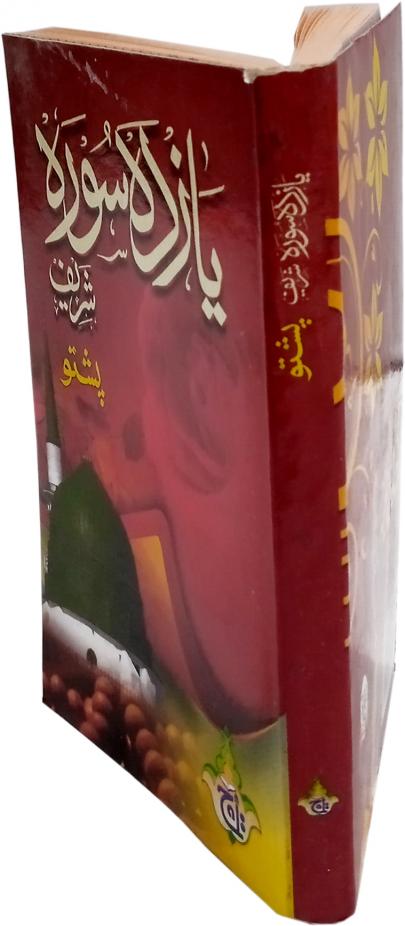 222-3C Yazda Soora With Chehel Rabbana(Pashto)