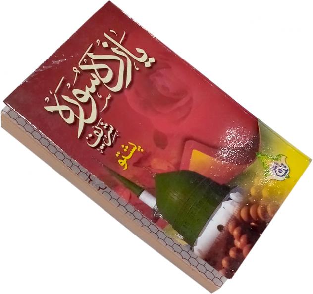 222-3C Yazda Soora With Chehel Rabbana(Pashto)