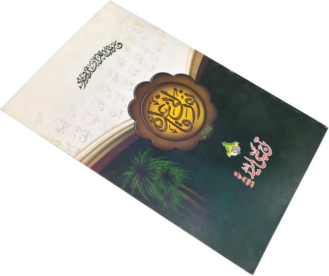 854-2 Noorani Qaida Tajweedi( Pashto)