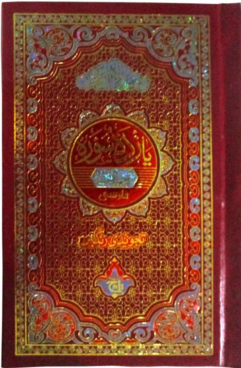 232-1TK Yazda Sura With chehel rabbana Tajweedi