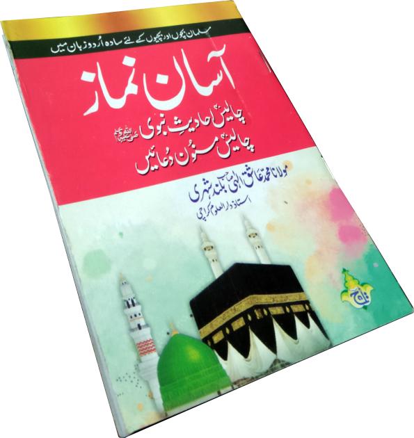 1006 Aasan Nimaz (Molana Aashiq Ilahi)