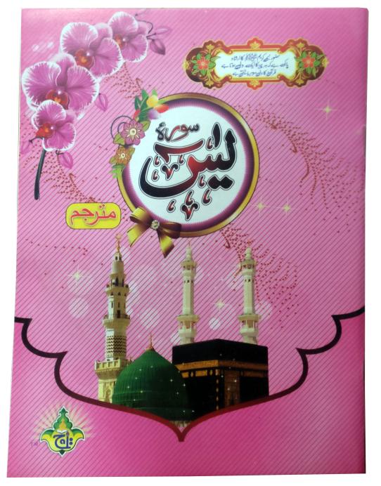 282C Surah Yaseen Translated 64 Pages