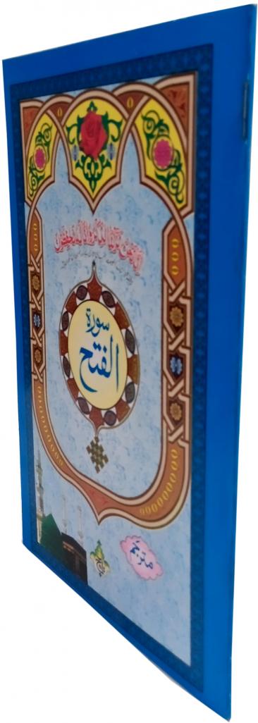 319-1C Sura Fateh Translated