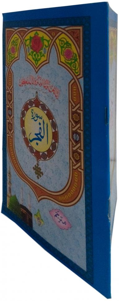333-1C Sura Fajar Translated