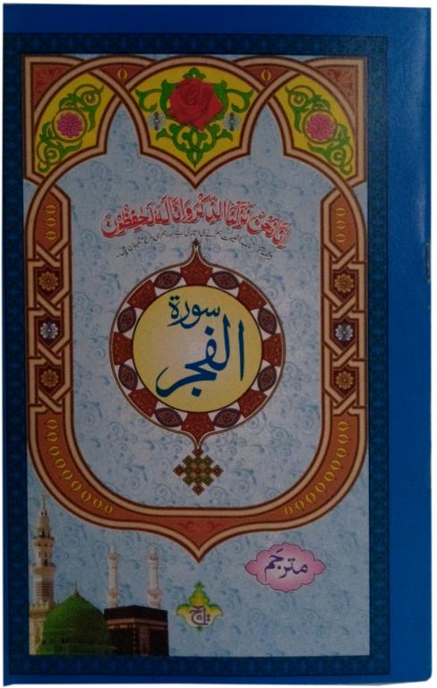333-1C Sura Fajar Translated