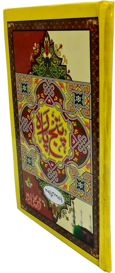 897-6L Akhri Punj Para Tajweedi Single Color