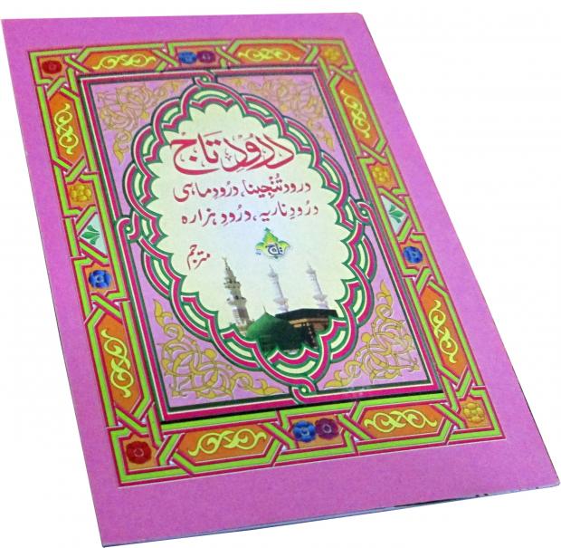 1012 Durood E Taj : Collection Of Druroods ( Tanjina - Maahi - Nadiia - Hazara ) With Urdu Translation