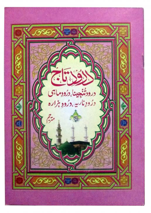 1012 Durood E Taj : Collection Of Druroods ( Tanjina - Maahi - Nadiia - Hazara ) With Urdu Translation