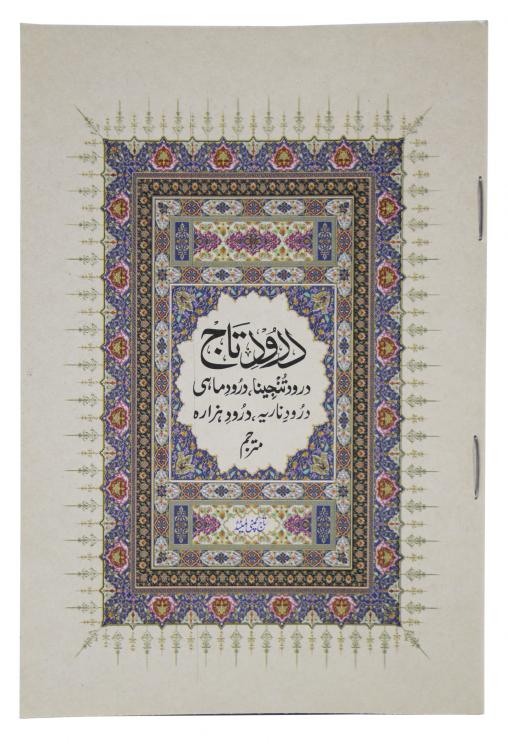 1012 Durood E Taj : Collection Of Druroods ( Tanjina - Maahi - Nadiia - Hazara ) With Urdu Translation