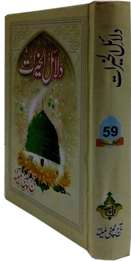 59 Dalail ul Khairat (Urdu Translation)