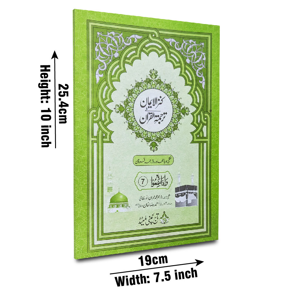 12-7C Kanzul Iman Para 7 Word By Word Translation