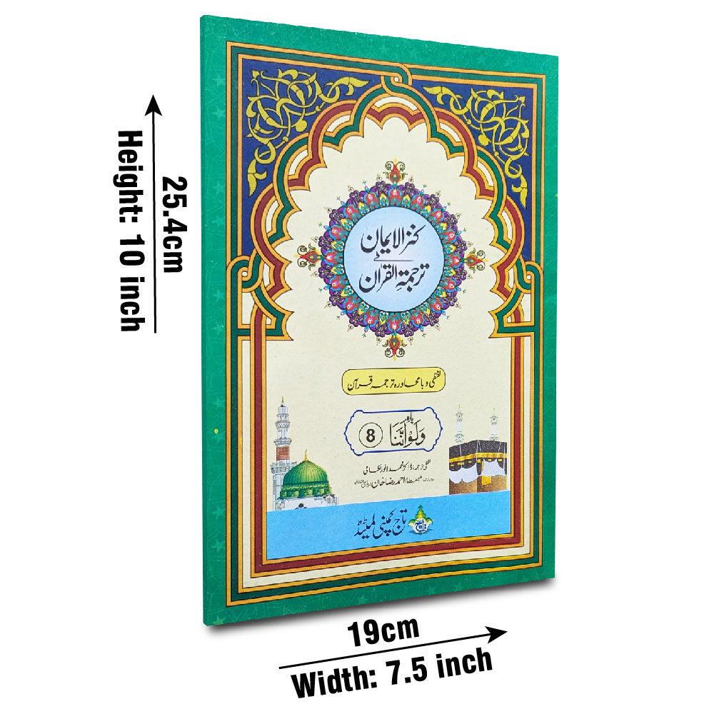 12-8C Kanzul Iman Para 8 Word By Word Translation