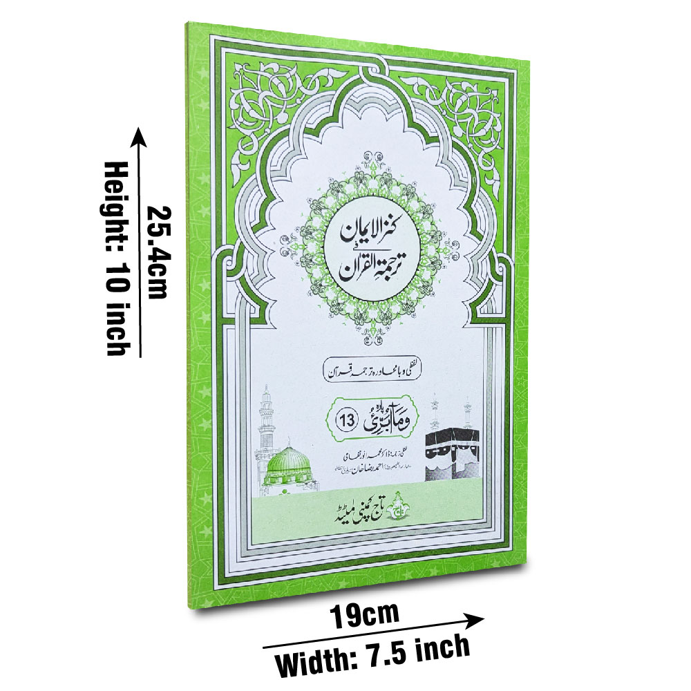 12-13C Kanzul Iman Para 13 Word By Word Translation