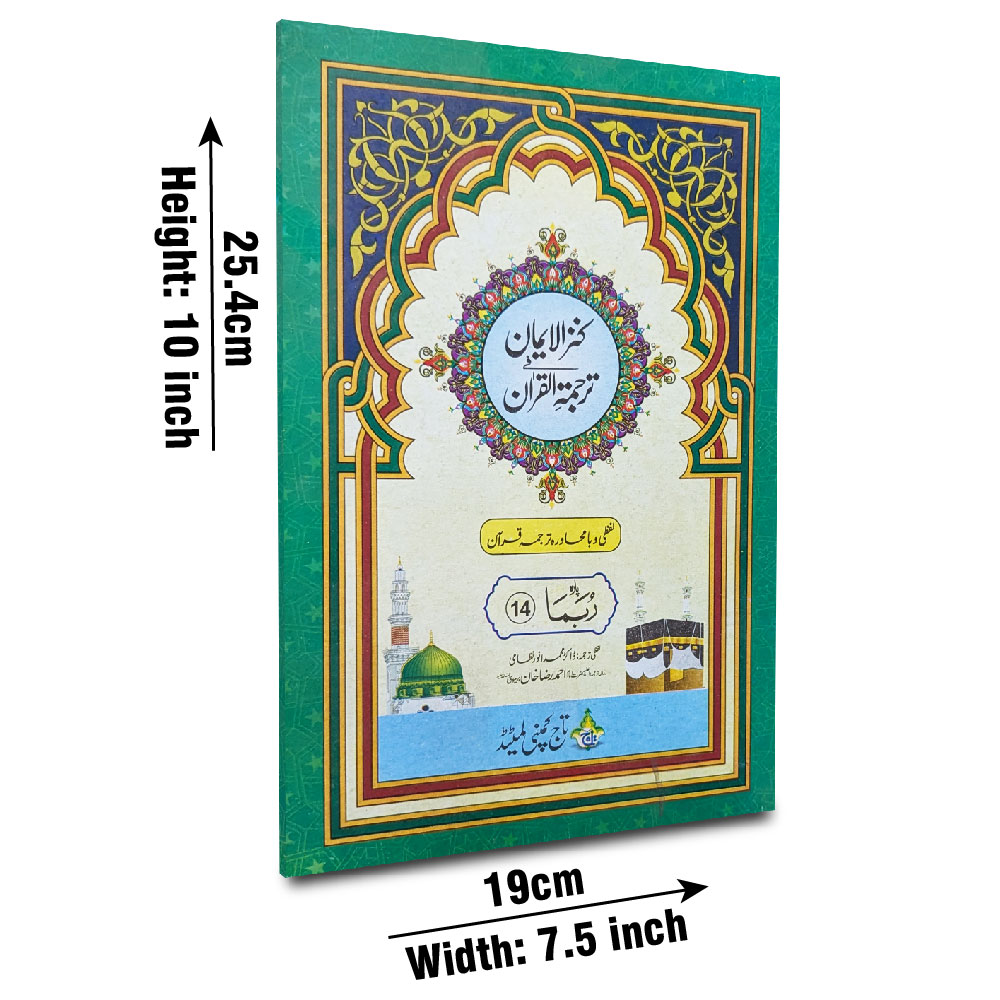 12-14C Kanzul Iman Para 14 Word By Word Translation