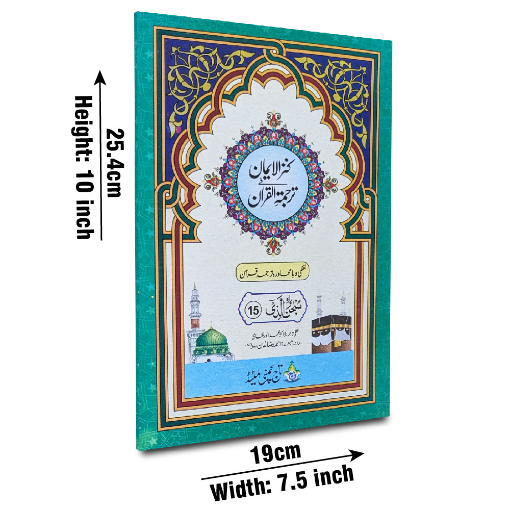 12-15C Kanzul Iman Para 15 Word By Word Translation
