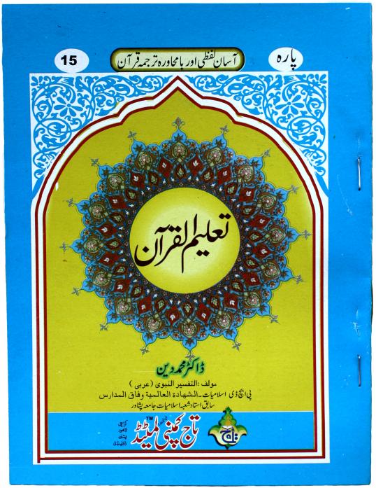TQ15 Taleem Ul Quran Para 15