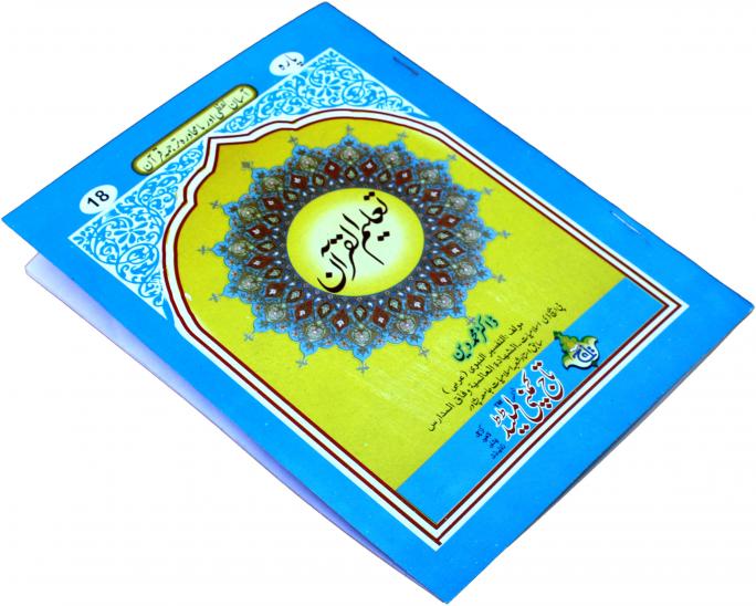 TQ18 Taleem Ul Quran Para 18