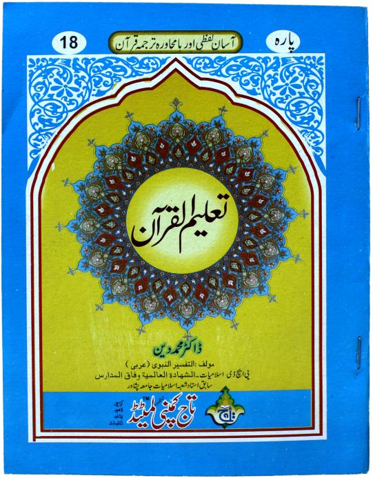 TQ18 Taleem Ul Quran Para 18
