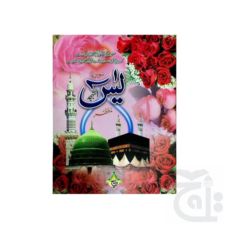 Title Image Yaseen Al Tahajjud 205