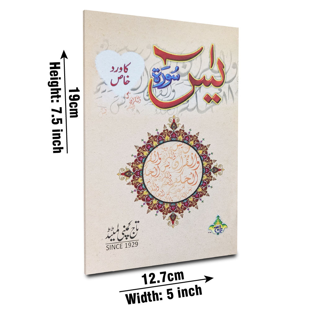 473 Wird Khas Sura Yaseen