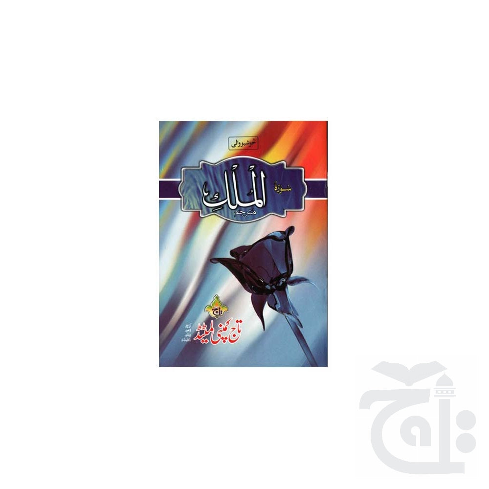Title Image Surah Al-Mulk (Scented) Muattar Special Edition With Urdu Translation  112M