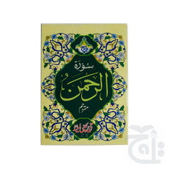 Title Image Sura Rehman Translated 114