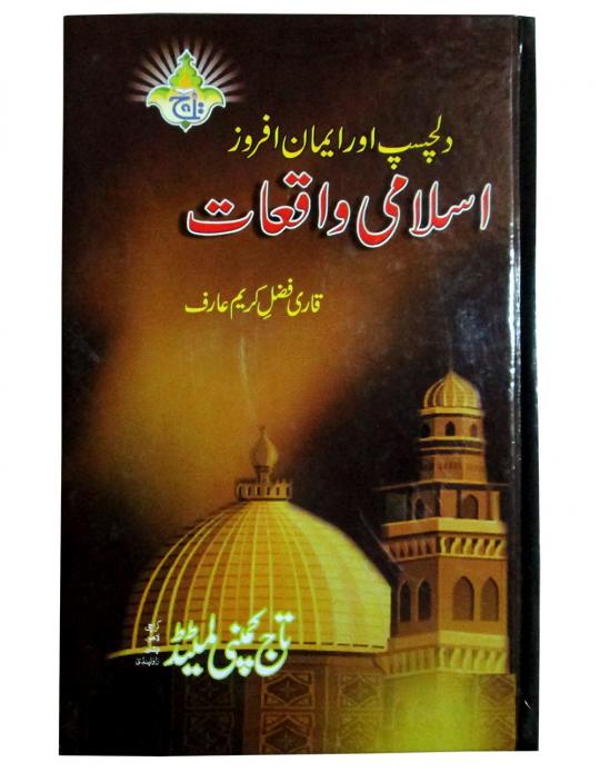 85L DILCHASP AOR IMAN AFROZ ISLAMI WAQIAT