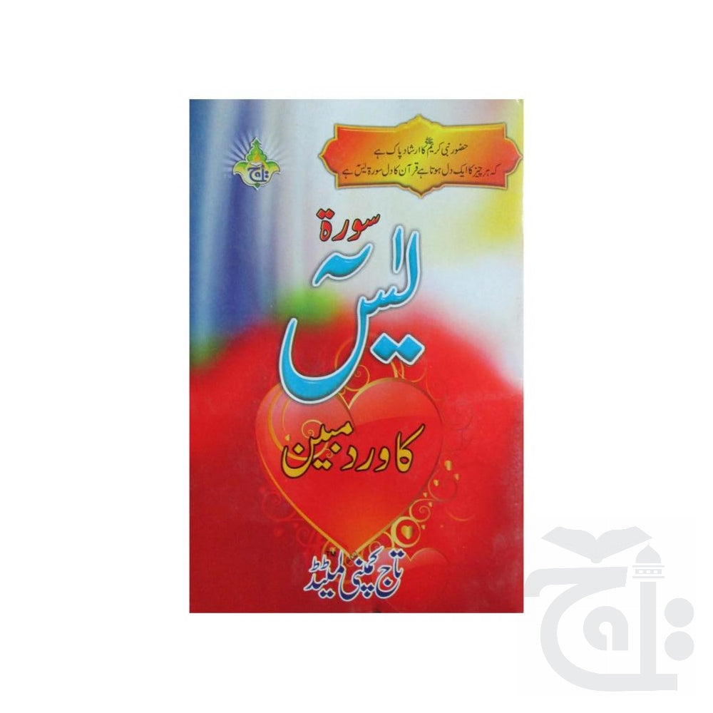 Title Image Sura Yasin Ka Wird Mubeen 471-4