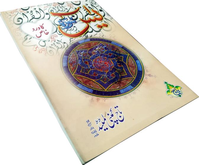 473-4 Sura Yasin Ka Wird Khass