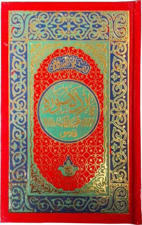 232-1K Yazda Soora With Chehel Rabbana Farsi