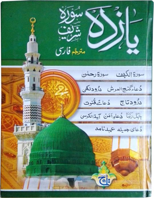 232L Yazda Soora With Chehel Rabbana Farsi