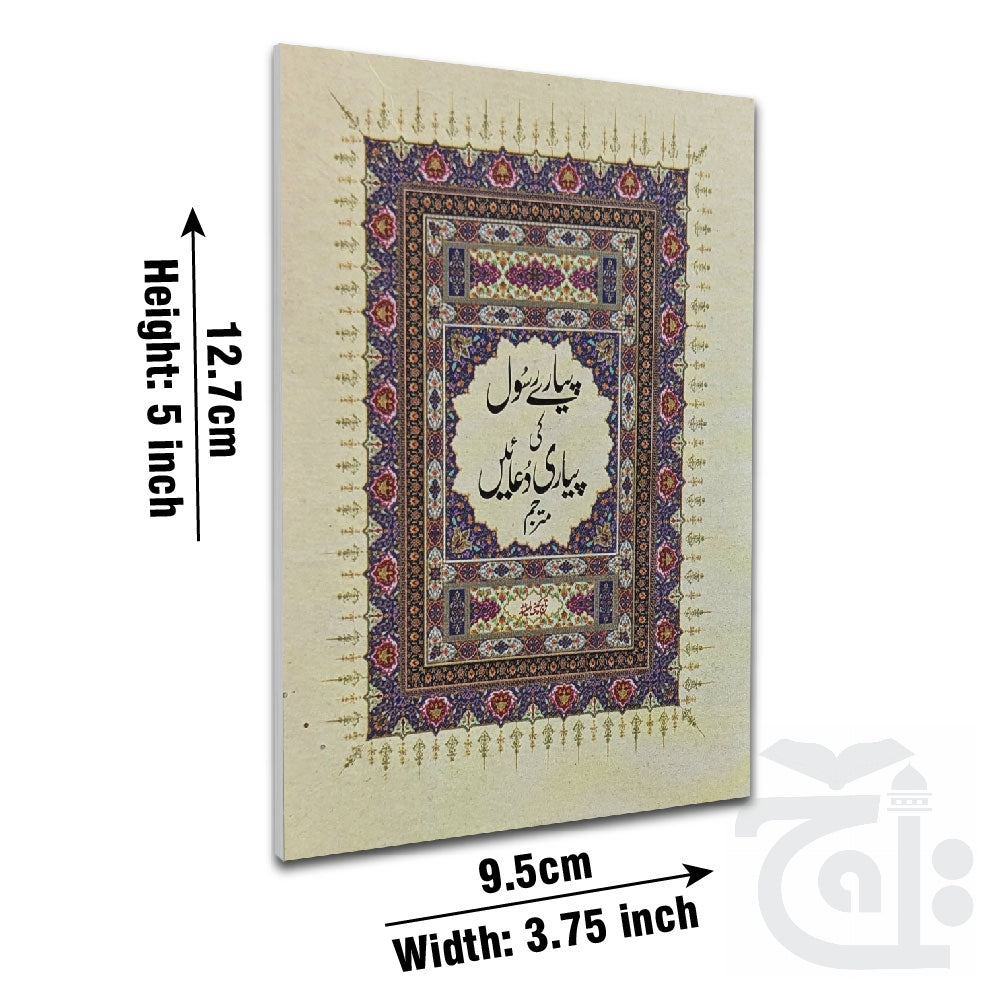 Title Image Pyaray Nabi Ki Pyari Duaian 58