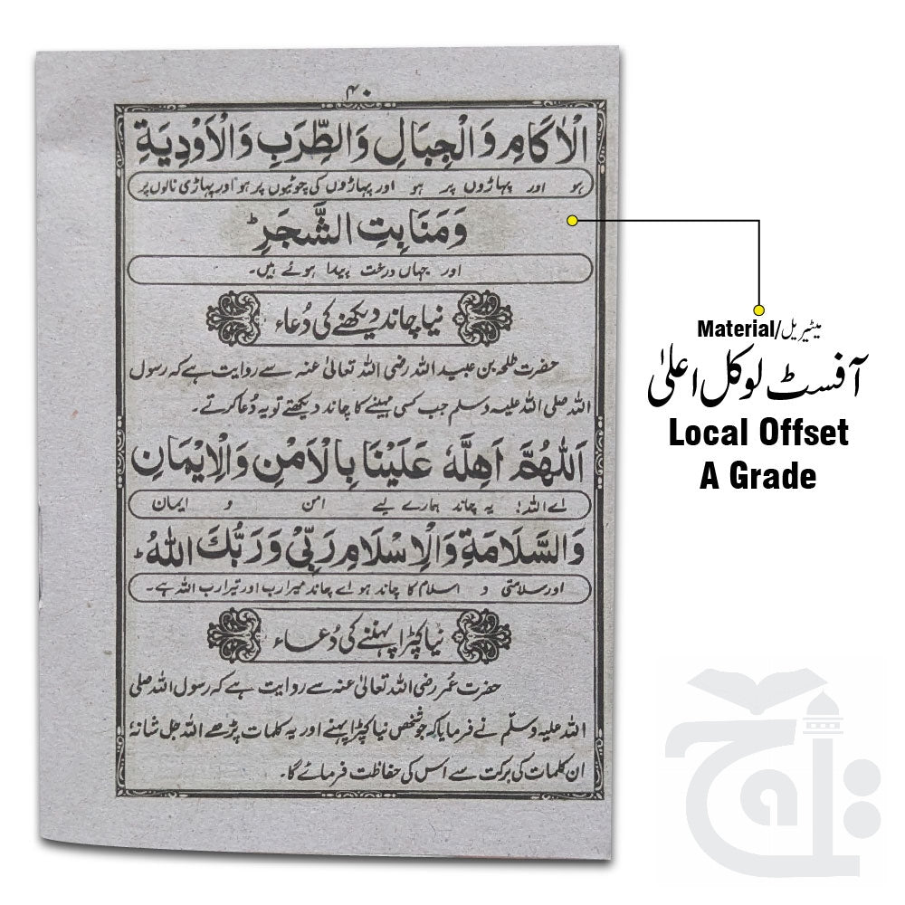 Inner Image Pyaray Nabi Ki Pyari Duaian 58