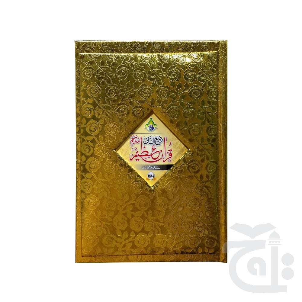 Title Image Holy Quran Sindhi 457G