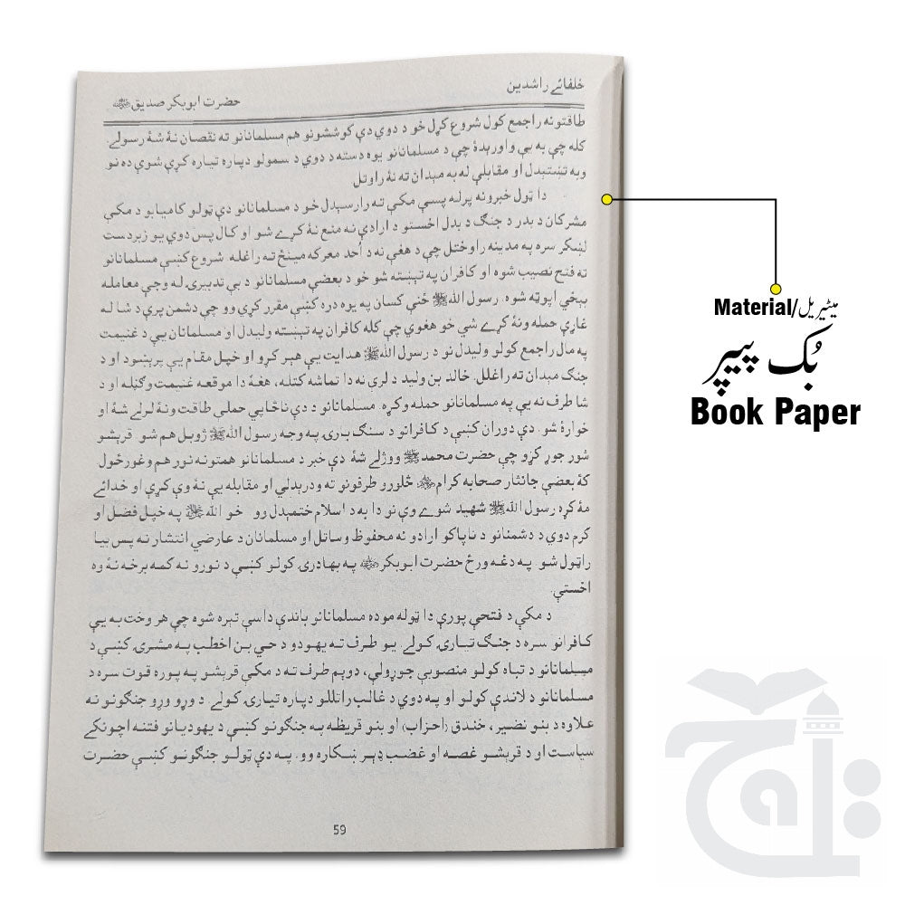 Inner Image Hazrat Abubakkar Siddique(PASHTO) 250