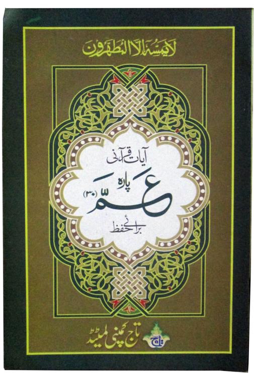 300-32C(208C) Para 30 (Hifz Reverse Style)Qurani Ayat(48 Page)