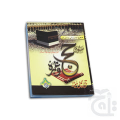 Title Image Masnoon Haj O Umra(Urdu)Zawar Hussain (Pocket) 293-2KC