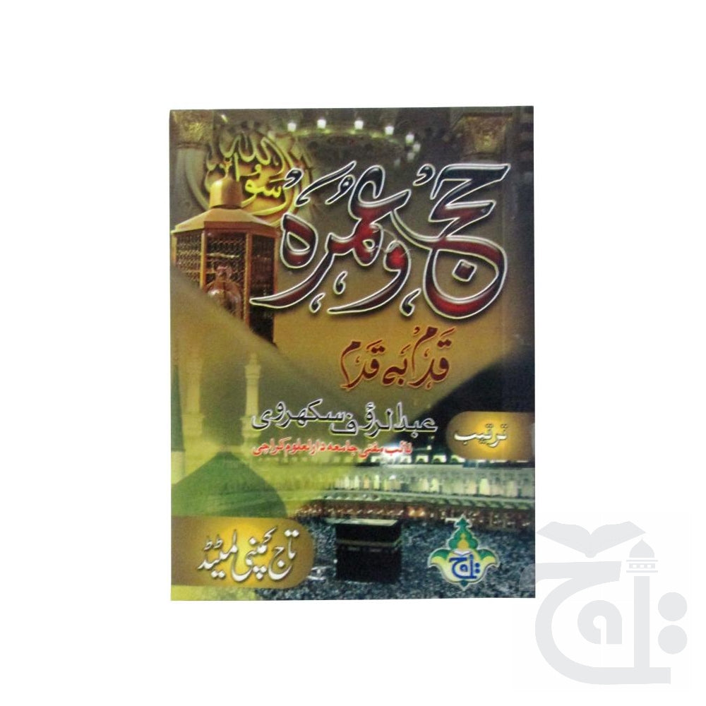 Title Image Haj Aor Umra Ka Tareeqa (Qadam Ba Qadam) 294-2KC