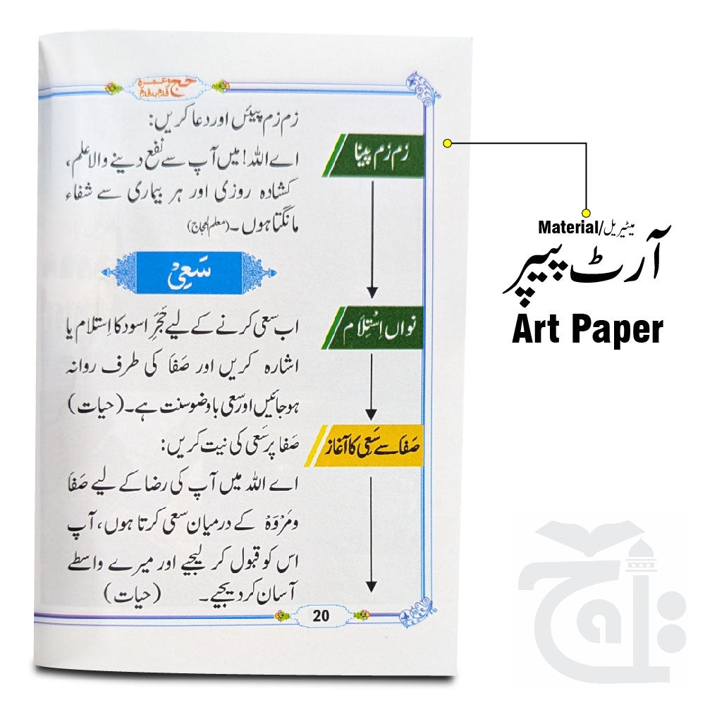 Inner Image Haj Aor Umra Ka Tareeqa (Qadam Ba Qadam) 294-2KC