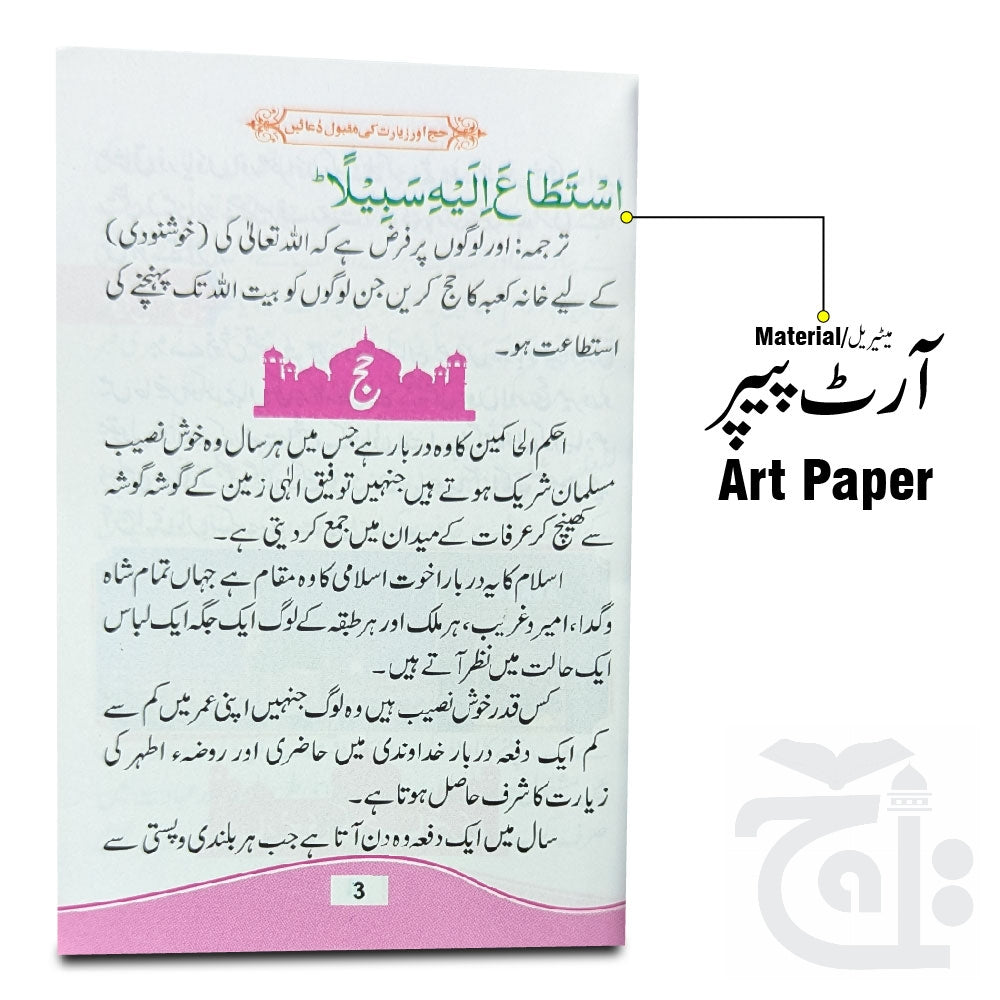 Inner Image Haj Aor Ziarat Ki Maqbool Duain(Urdu) 295-2KC