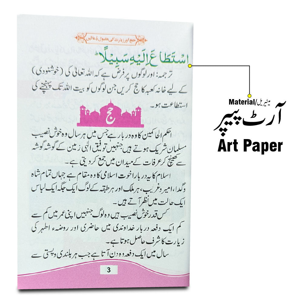 295-2KC Haj Aor Ziarat Ki Maqbool Duain(Urdu)