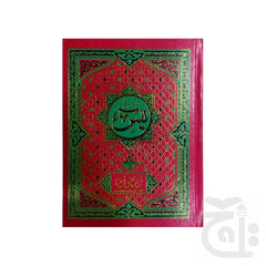 Title Image Surah Yaseen Translated(24 Pages) 280KA