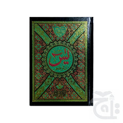 Title Image Surah Yaseen Translated(32 Pages) 281KA