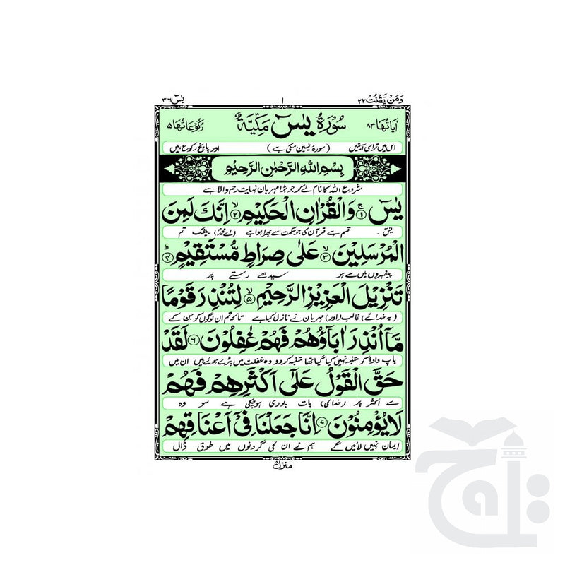 Inner Image soora yaseen (bold font) 80KF