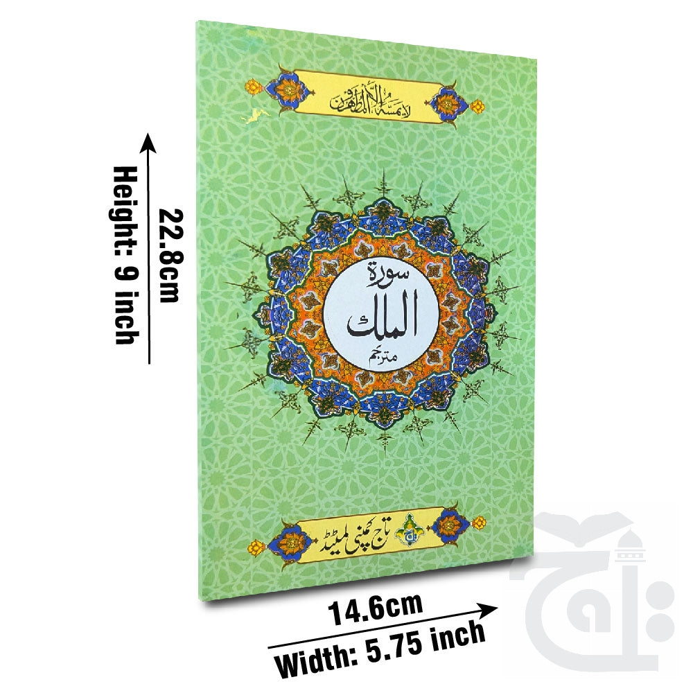 Title Image Surah Mulk  Surah Al-Mulk With Urdu Translation 14x21 - Arabic 112-1KC