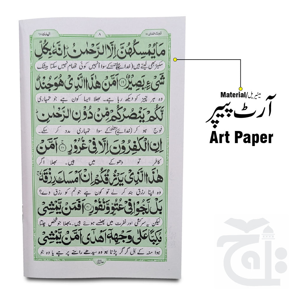 Inner Image Surah Mulk  Surah Al-Mulk With Urdu Translation 14x21 - Arabic 112-1KC